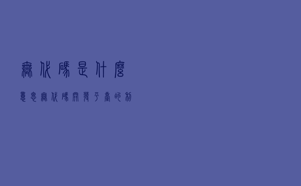 无代码是什么意思？无代码开发平台的利与弊是啥？一文弄懂！