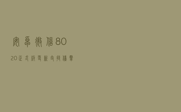 安卓微信 8.0.20 正式版更新：支持仅群主/管理员修改群名