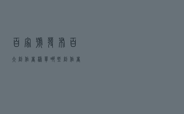 百家号发布百大创作者榜单：哪些创作者更受用户欢迎