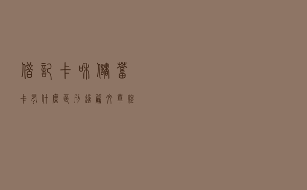 借记卡和储蓄卡有什么区别？这篇文章终于说清楚了