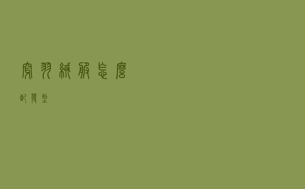 穿羽绒服怎么配发型