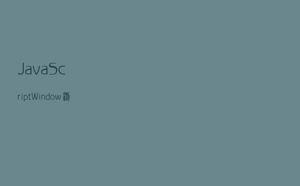 JavaScript Window - 浏览器对象模型