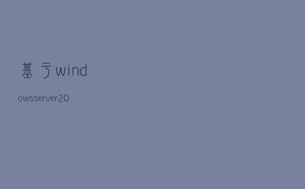 基于windows server 2008 R2 搭建FTP文件服务器
