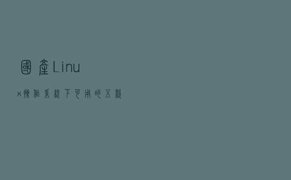 国产Linux操作系统下可用的五款免费的CAD软件（Windows也适用）