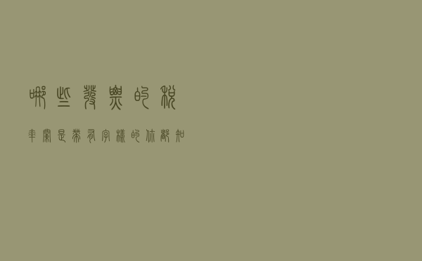 哪些发票的税率栏是带有“***”字样的，你都知道了吗？