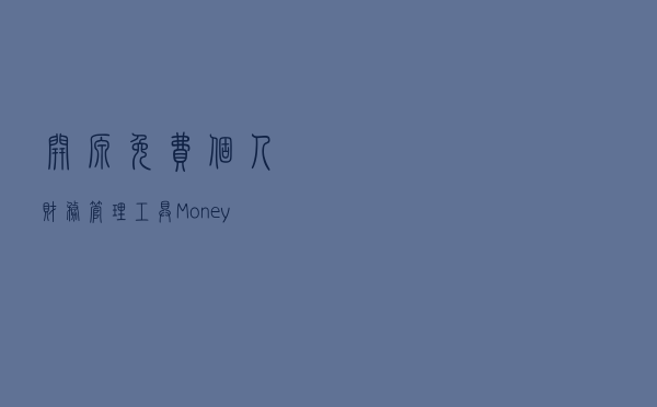 开源免费个人财务管理工具 Money Manager Ex 1.5.14 + x64 中文免费版