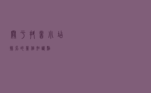 关于抖音小店排名的几个知识点