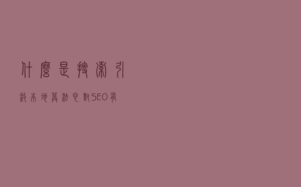 什么是搜索引擎本地算法，它对SEO有那些影响？