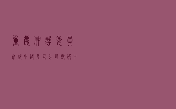 重庆仲裁委员会就申请人某公司对被申请人某公司、邓某投资合同纠纷进行仲裁案