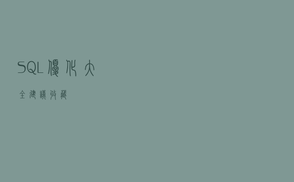 SQL优化大全建议收藏