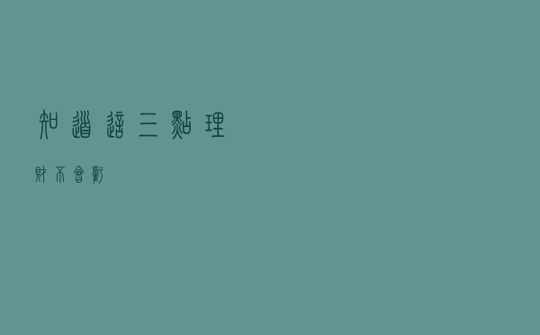 知道这三点，理财不会亏