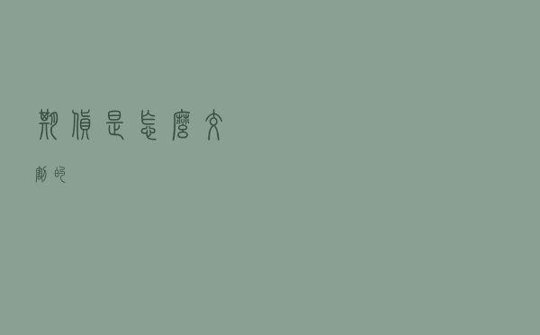 期货是怎么交割的？