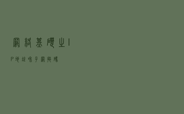 网络基础之IP地址和子网掩码