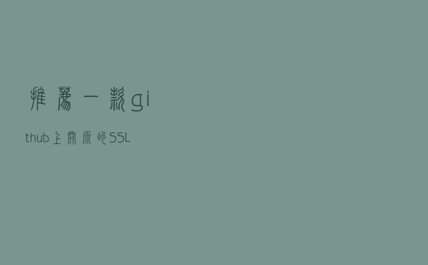 推荐一款github上开源的SSL VPN