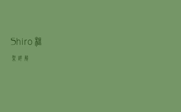 Shiro框架详解
