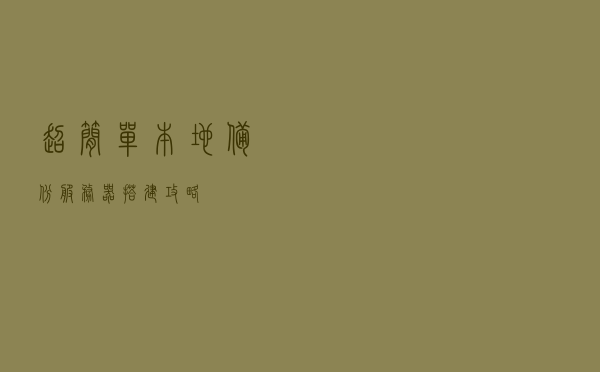 超简单本地备份服务器搭建攻略