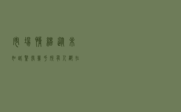 市场情绪从未如此紧张，几乎所有人都在对冲风险