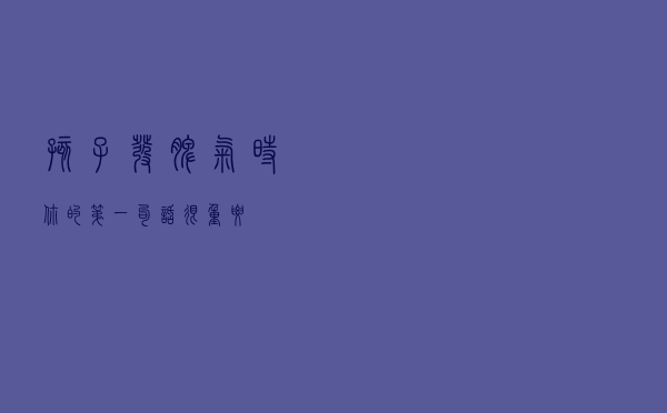 孩子发脾气时，你的第一句话，很重要