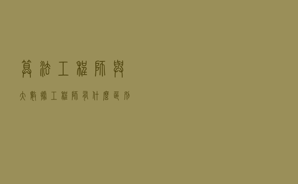 算法工程师与大数据工程师有什么区别？