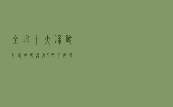 全球十大保险公司：中国独占3席，平安第二
