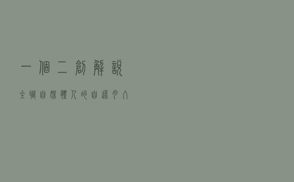 一个二创解说全职自媒体人的自述：月入1-3万