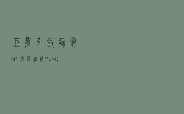 巨量引擎无需API开发连接MySQL，实现推广线索自动同步到数据库
