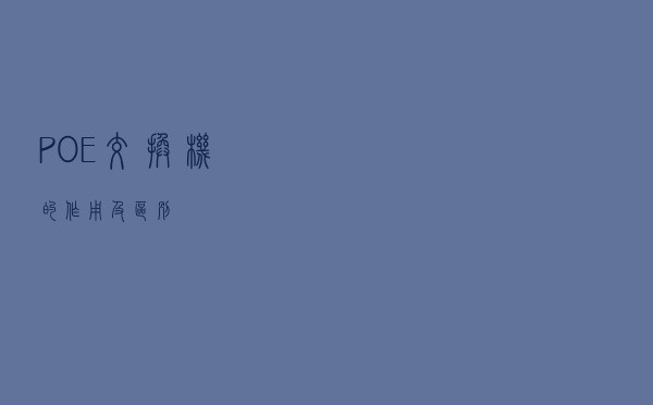 POE交换机的作用及区别