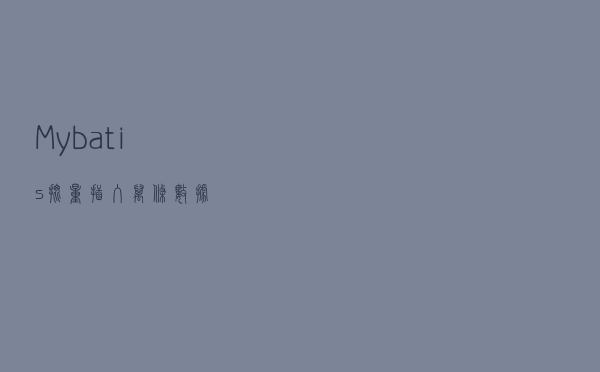 Mybatis 批量插入万条数据