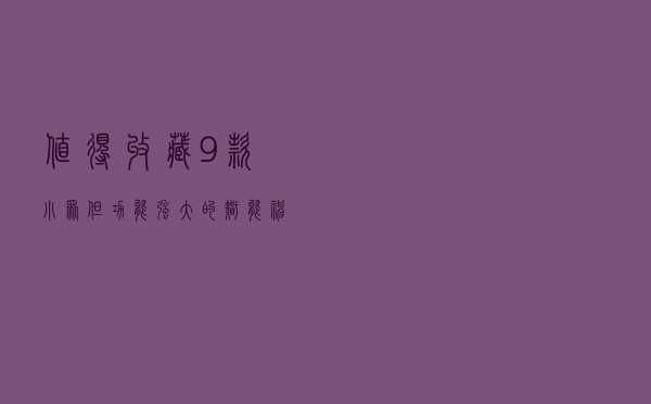 值得收藏！9款小众但功能强大的智能神器