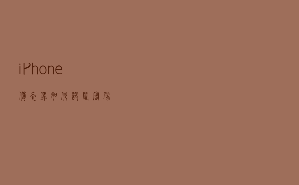 iPhone 备忘录如何设置密码