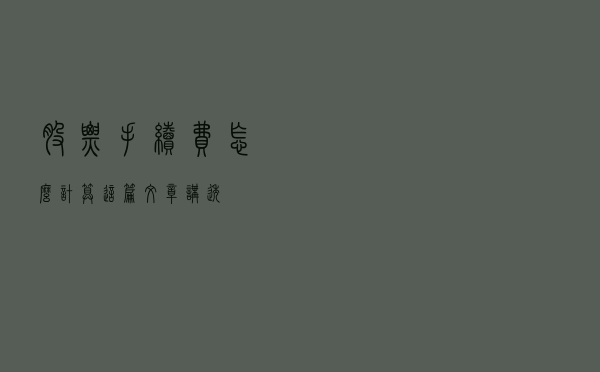 股票手续费怎么计算？这篇文章讲透！