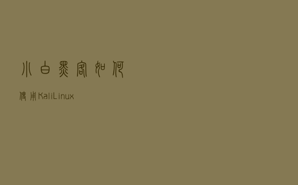 小白黑客如何使用Kali Linux中间人获取内网计算机图片信息