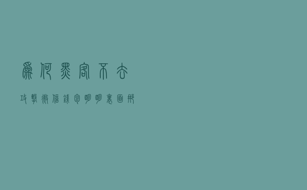 为何黑客不去攻击“微信钱包”，明明里面那么多钱，真相很现实！