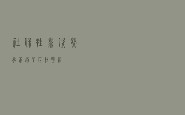 社保“挂靠代缴”，行不通了！正在整治