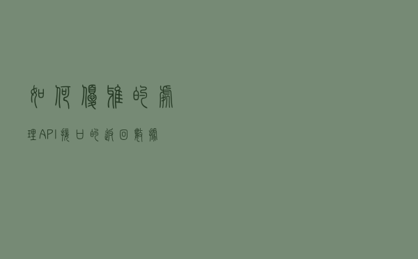 如何优雅的处理API接口的返回数据-----附源码