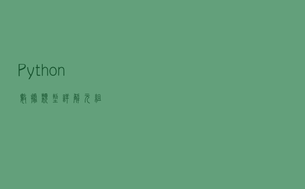 Python数据类型详解——元组
