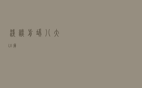 浅谈前端八大UI库