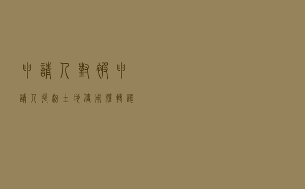 申请人对被申请人提起土地使用权转让合同纠纷仲裁案