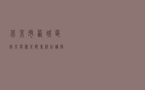 北京市西城区陈某与魏某邻里纠纷调解案