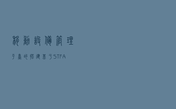 移动设备管理平台的搭建（基于STF/ATXServer2）