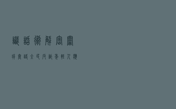 识话术、解密钥、拆套路 全民反诈，年轻人应该这样做