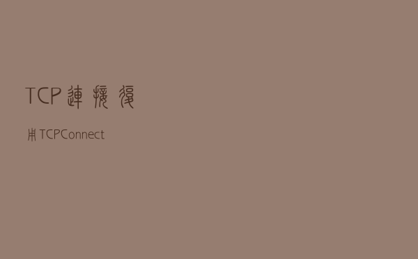TCP连接复用（TCP Connection Reuse）