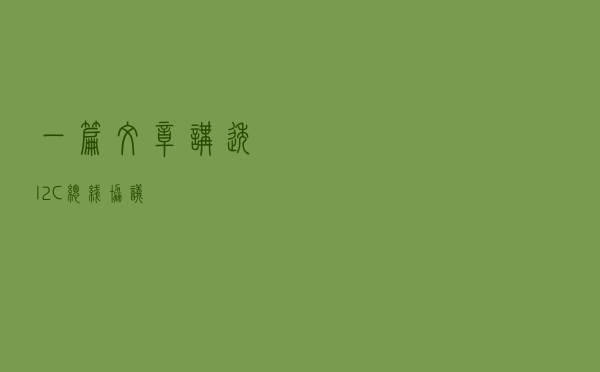 一篇文章讲透I2C总线协议