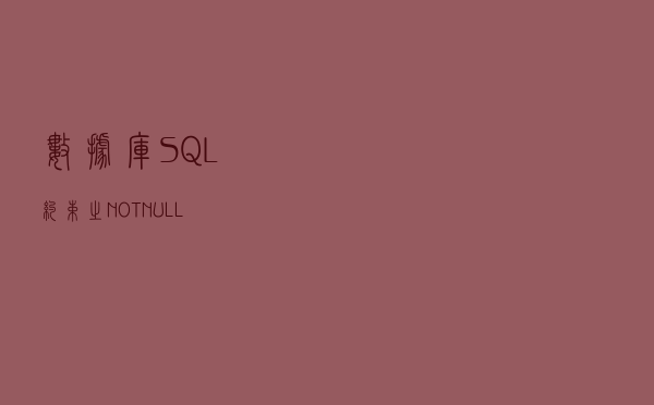 数据库 SQL 约束之 NOT NULL