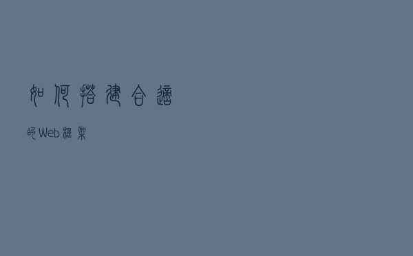如何搭建合适的Web框架？