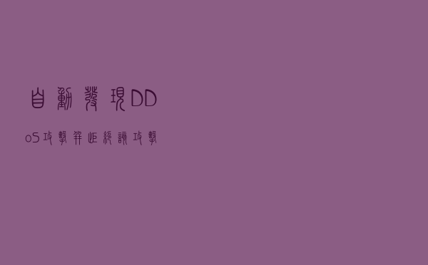自动发现DDoS攻击并拒绝该攻击