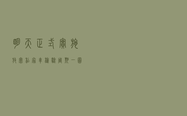 明天正式实施！放宽私家车检验周期，一图看重点！