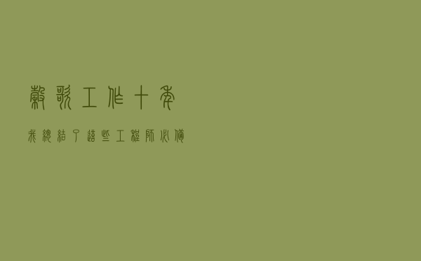 谷歌工作十年，我总结了这些工程师必备软技能