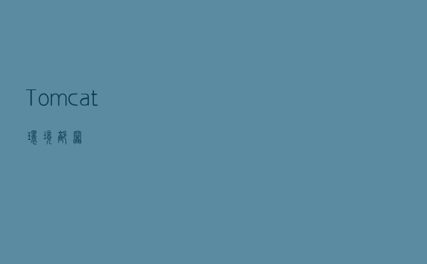 Tomcat环境部署