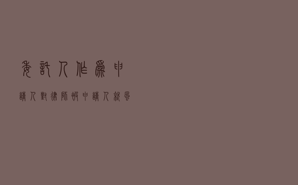 委托人作为申请人对律师被申请人就风险代理合同提起仲裁案